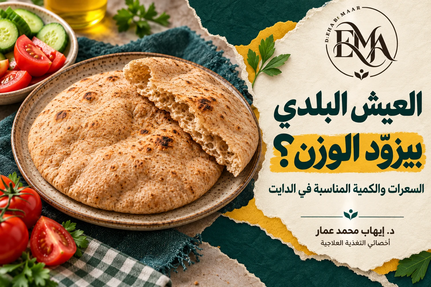 العيش البلدي في الدايت بهوية EMA